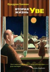 Бакман, Фредрик. Вторая жизнь Уве